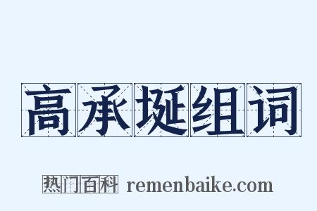 高承埏组词是什么意思的图片